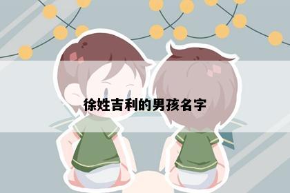 徐姓吉利的男孩名字