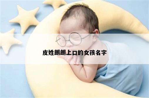 皮姓朗朗上口的女孩名字