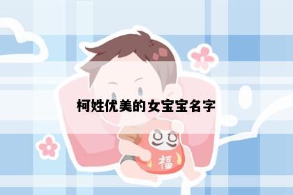 柯姓优美的女宝宝名字