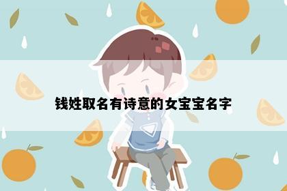 钱姓取名有诗意的女宝宝名字